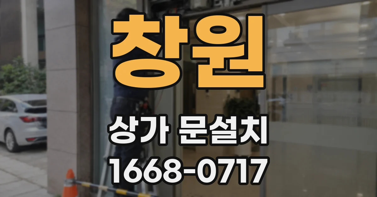 창원 상가 문설치