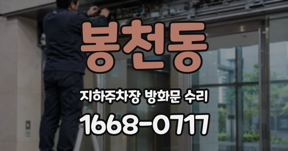봉천동 지하주차장 방화문 수리