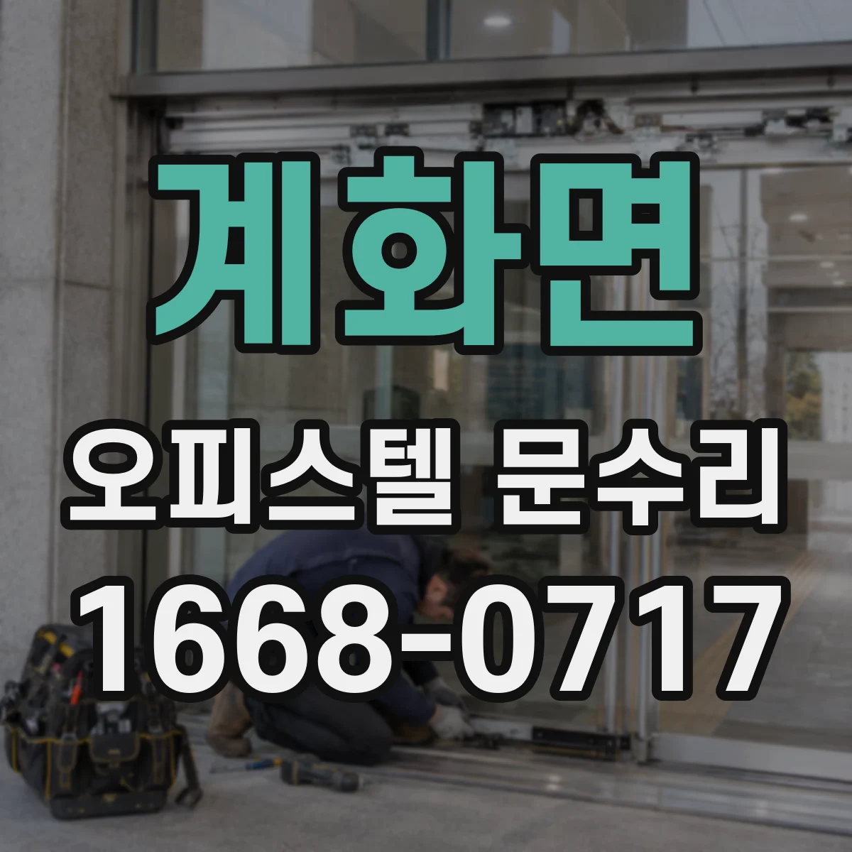 계화면 오피스텔 문수리