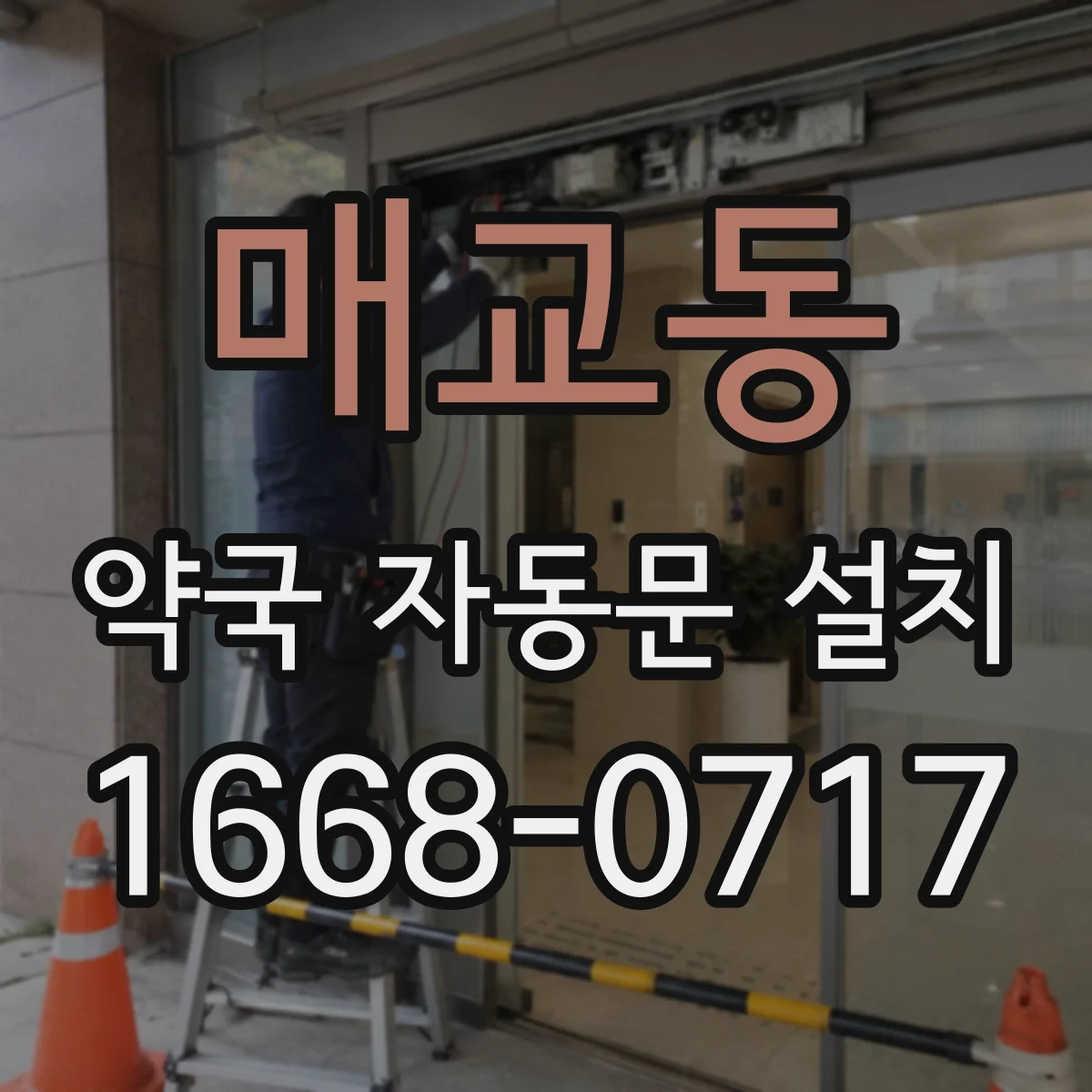 매교동 약국 자동문 설치