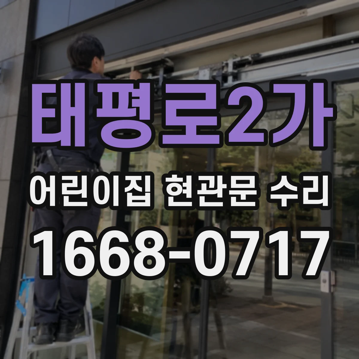 태평로2가 어린이집 현관문 수리 버튼 반응이 늦을 때 원인과 조치 방법