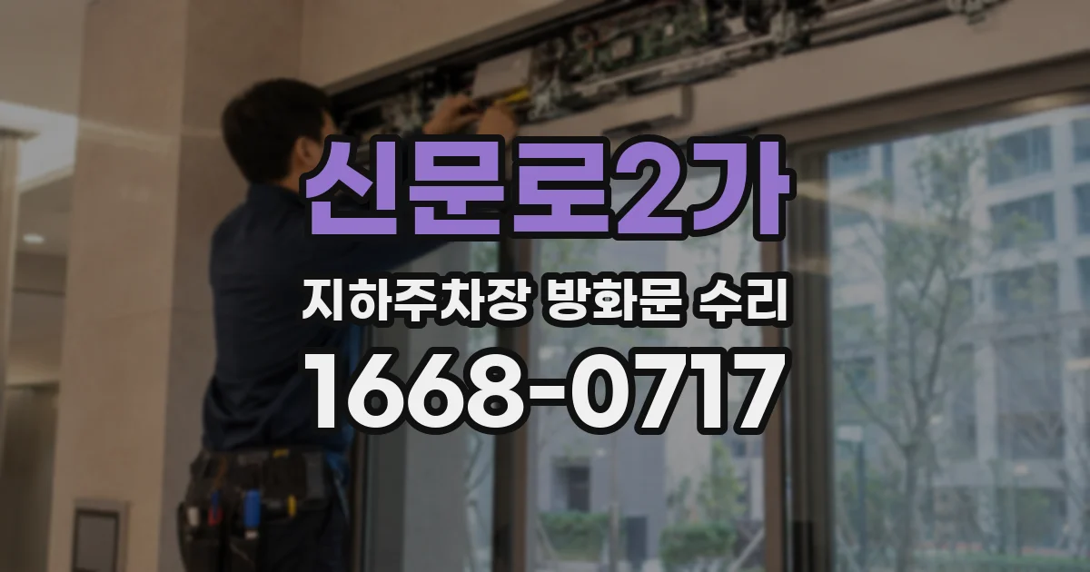 신문로2가 지하주차장 방화문 수리