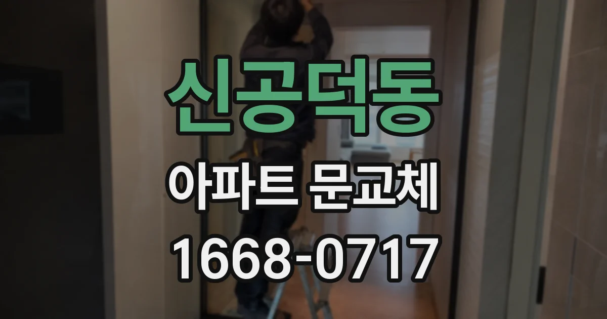 신공덕동 아파트 문교체