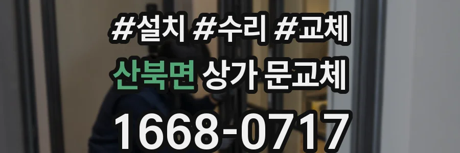 산북면 상가 문교체