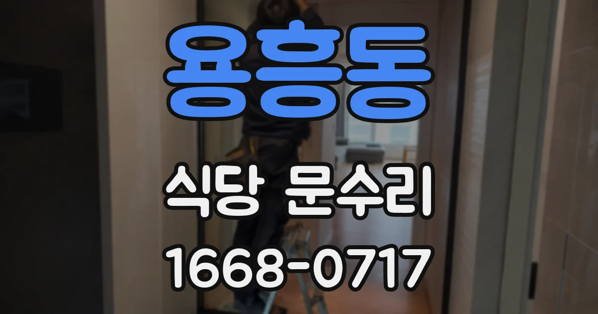 용흥동 식당 문수리