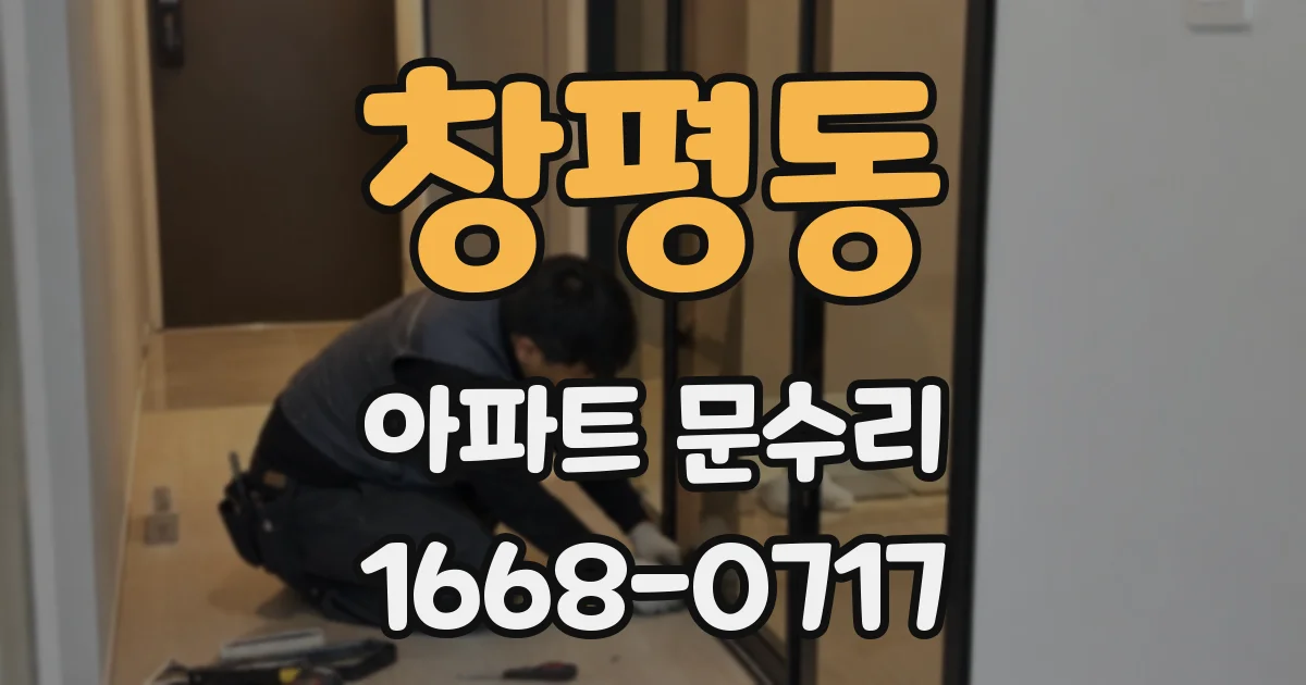 창평동 아파트 문수리