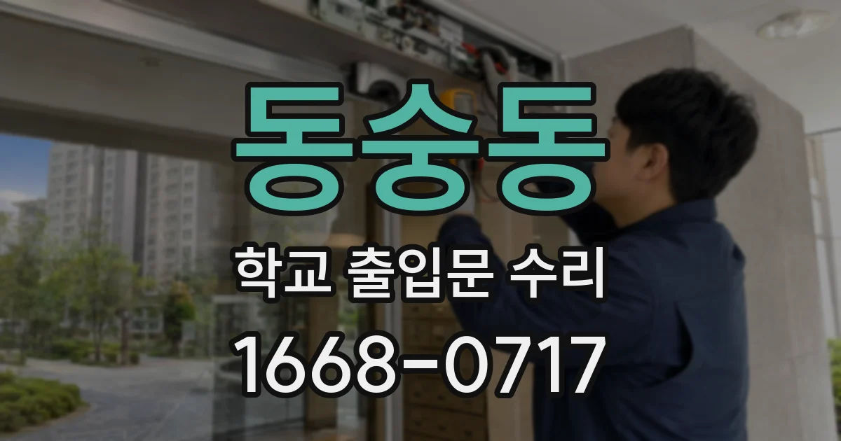 동숭동 학교 출입문 수리