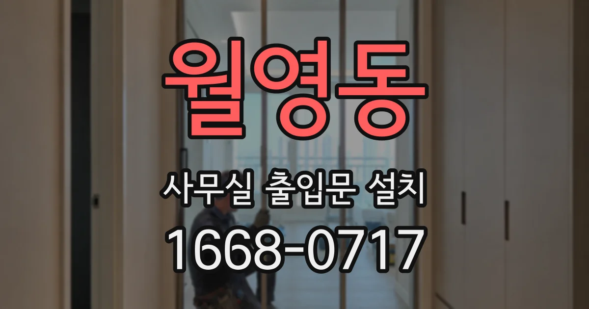 월영동 사무실 출입문 설치