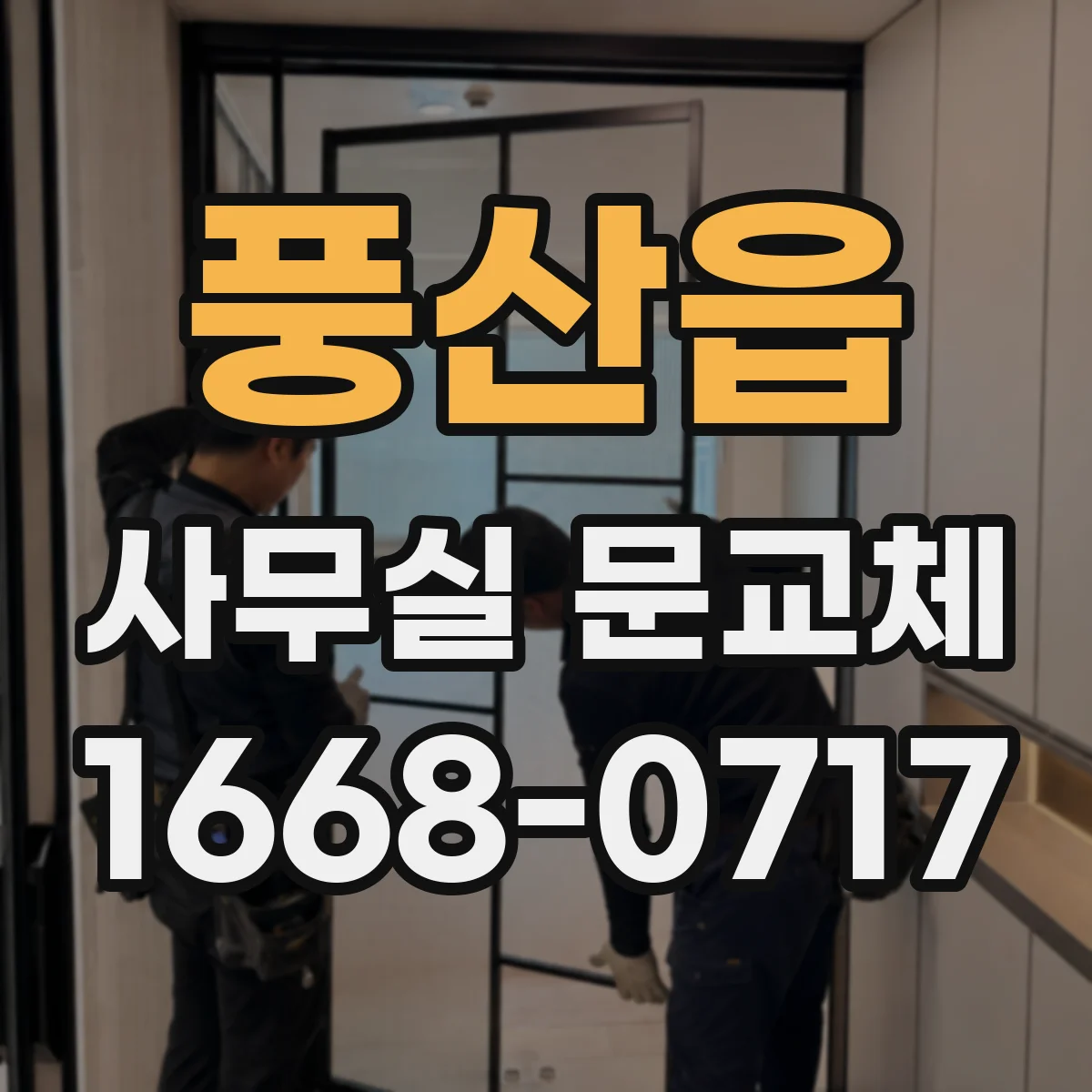 풍산읍 사무실 문교체