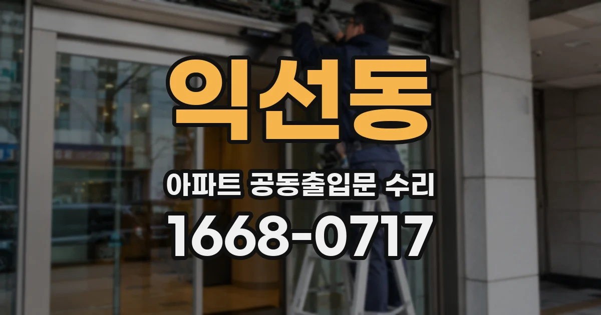 익선동 아파트 공동출입문 수리