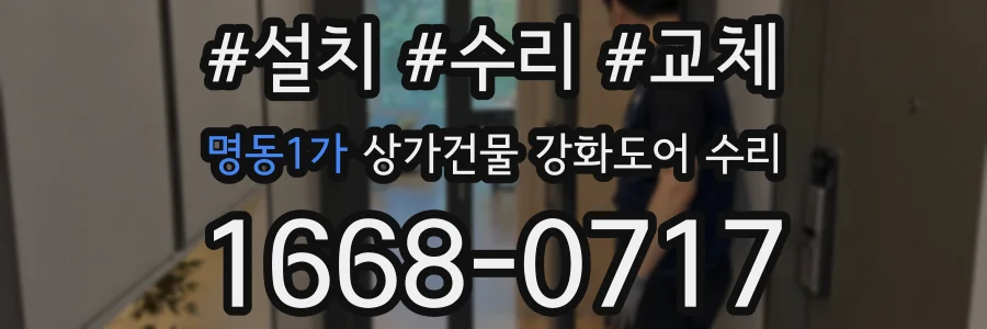 명동1가 상가건물 강화도어 수리