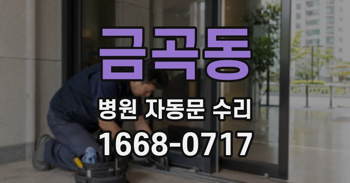 금곡동 병원 자동문 수리