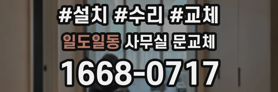 일도일동 사무실 문교체