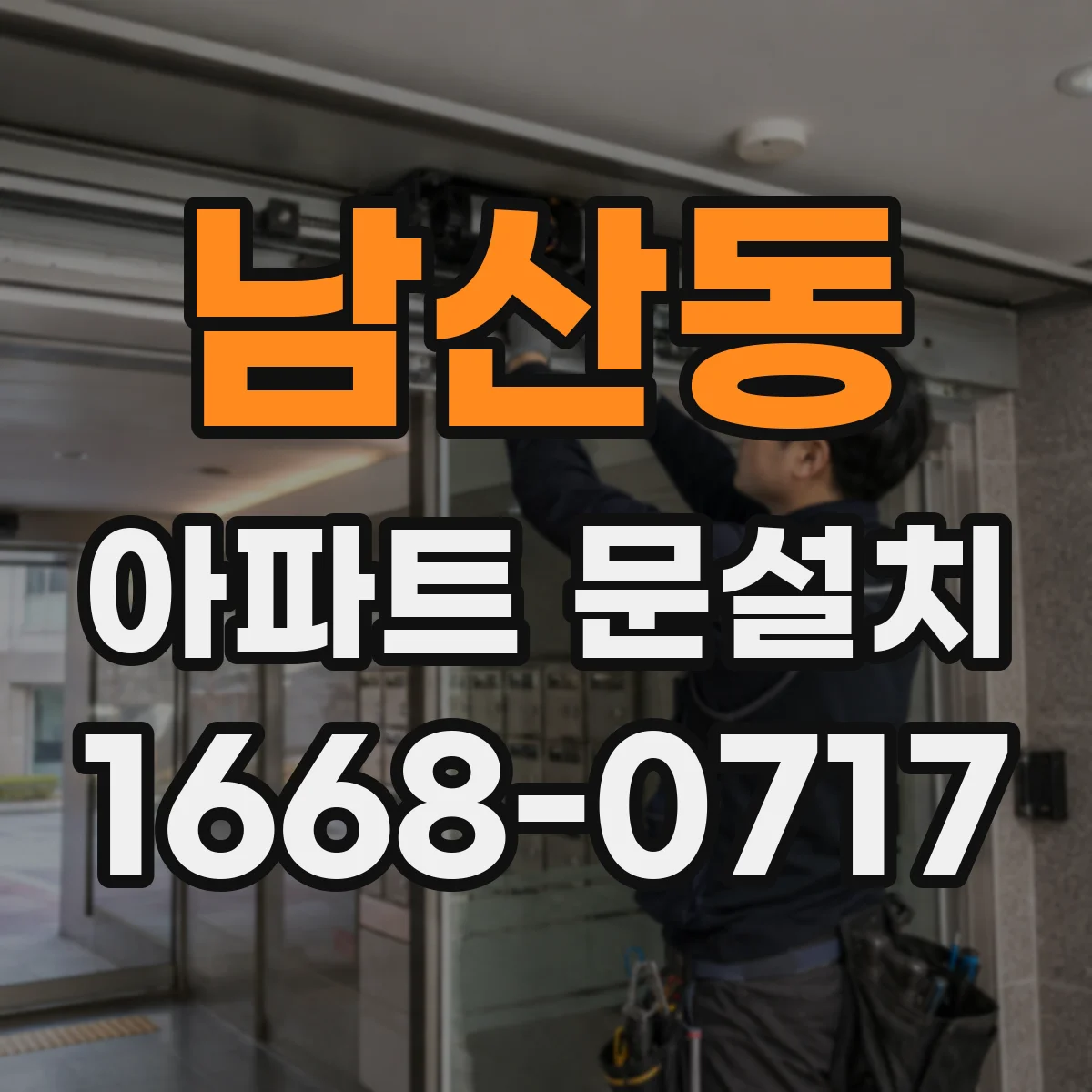 남산동 아파트 문설치