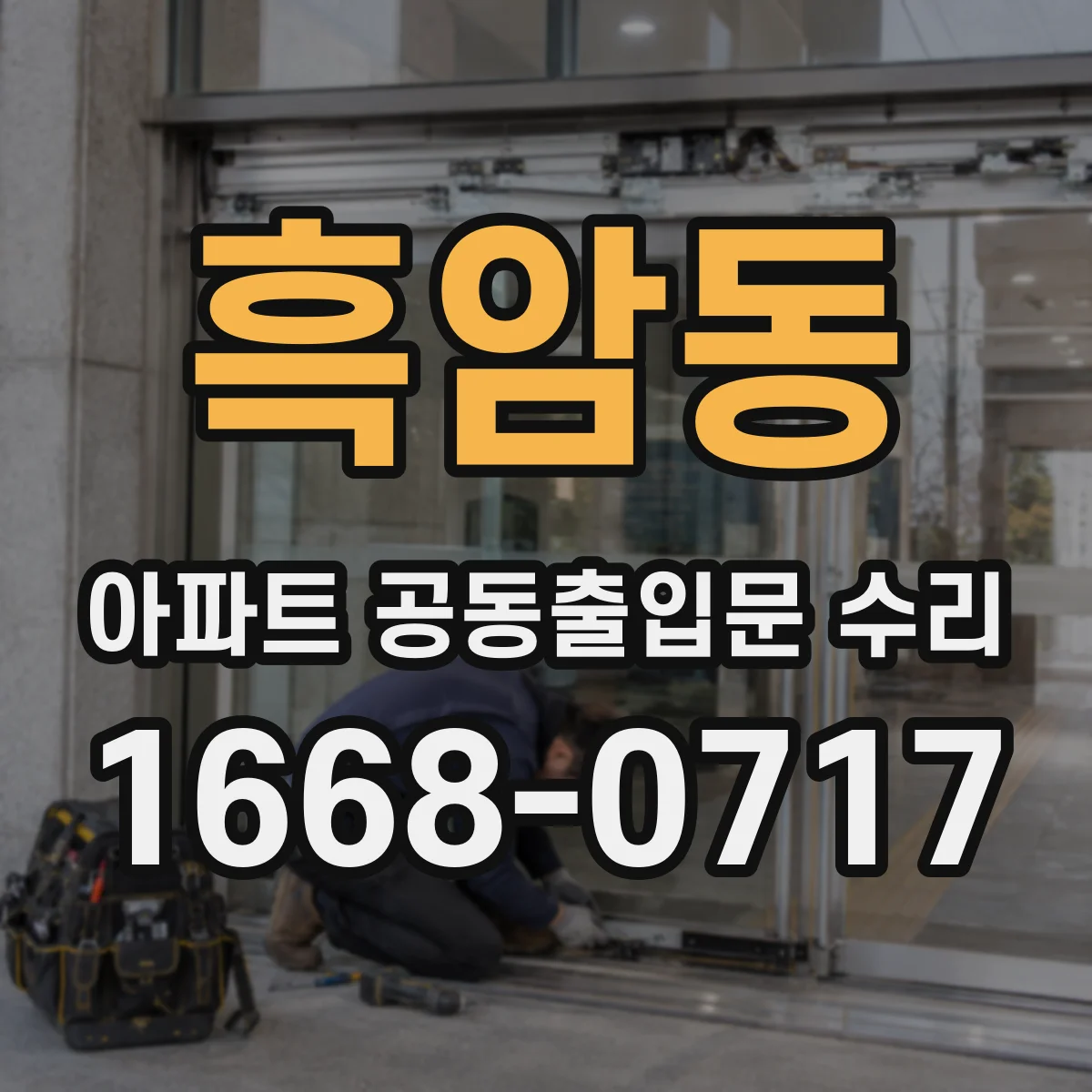 흑암동 아파트 공동출입문 수리
