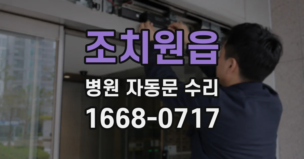 조치원읍 병원 자동문 수리