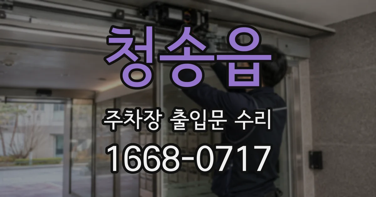 청송읍 주차장 출입문 수리