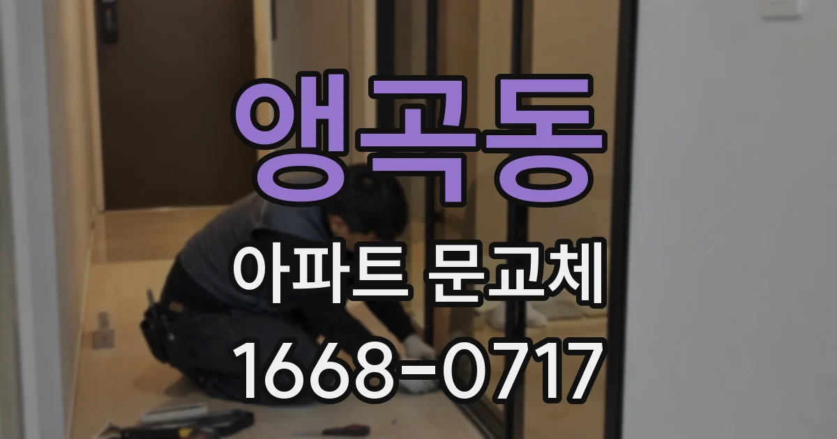 앵곡동 아파트 문교체