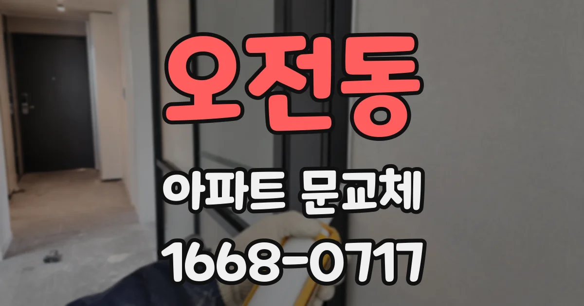 오전동 아파트 문교체
