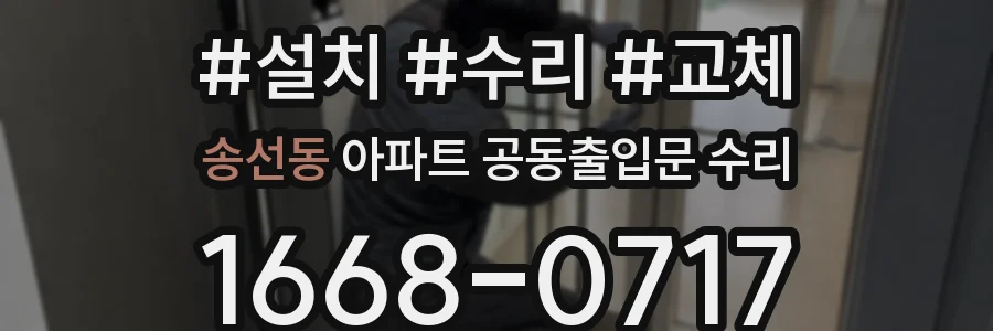 송선동 아파트 공동출입문 수리