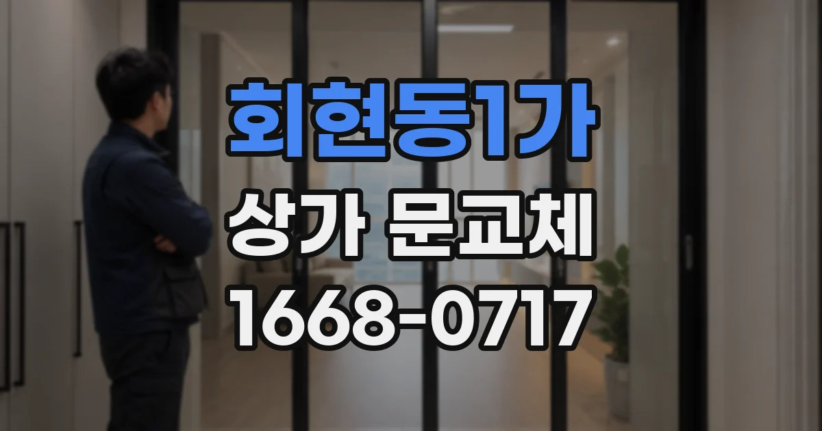 회현동1가 상가 문교체