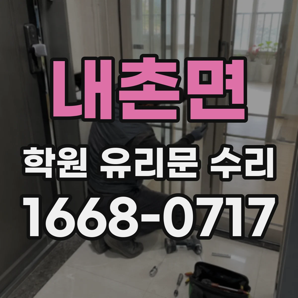 내촌면 학원 유리문 수리