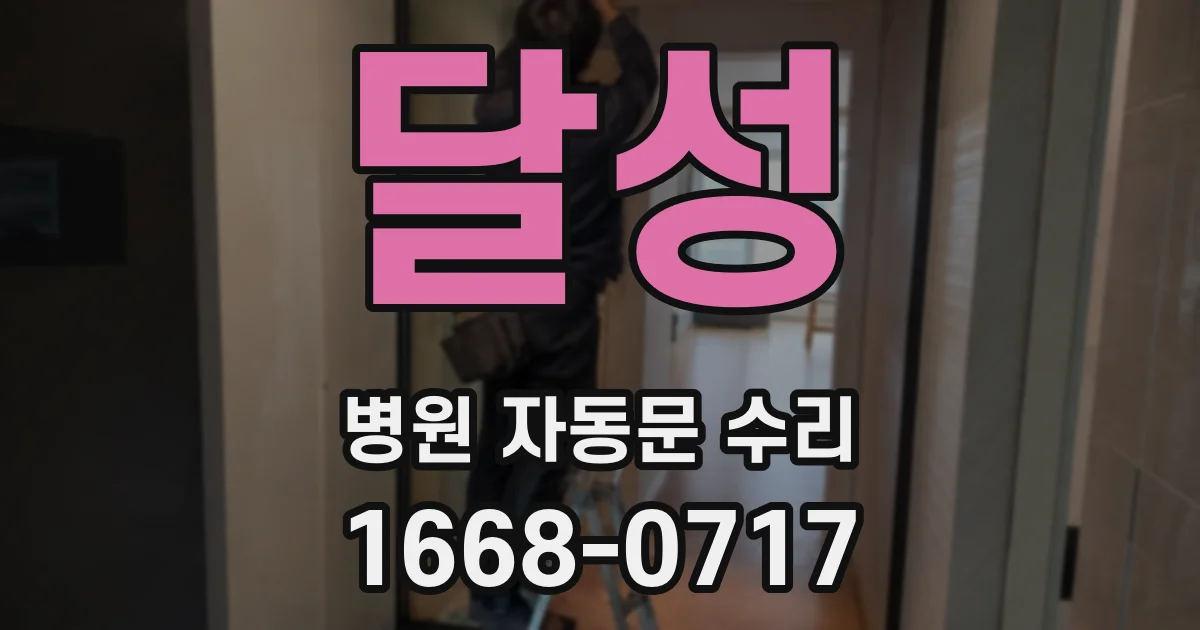 달성 병원 자동문 수리