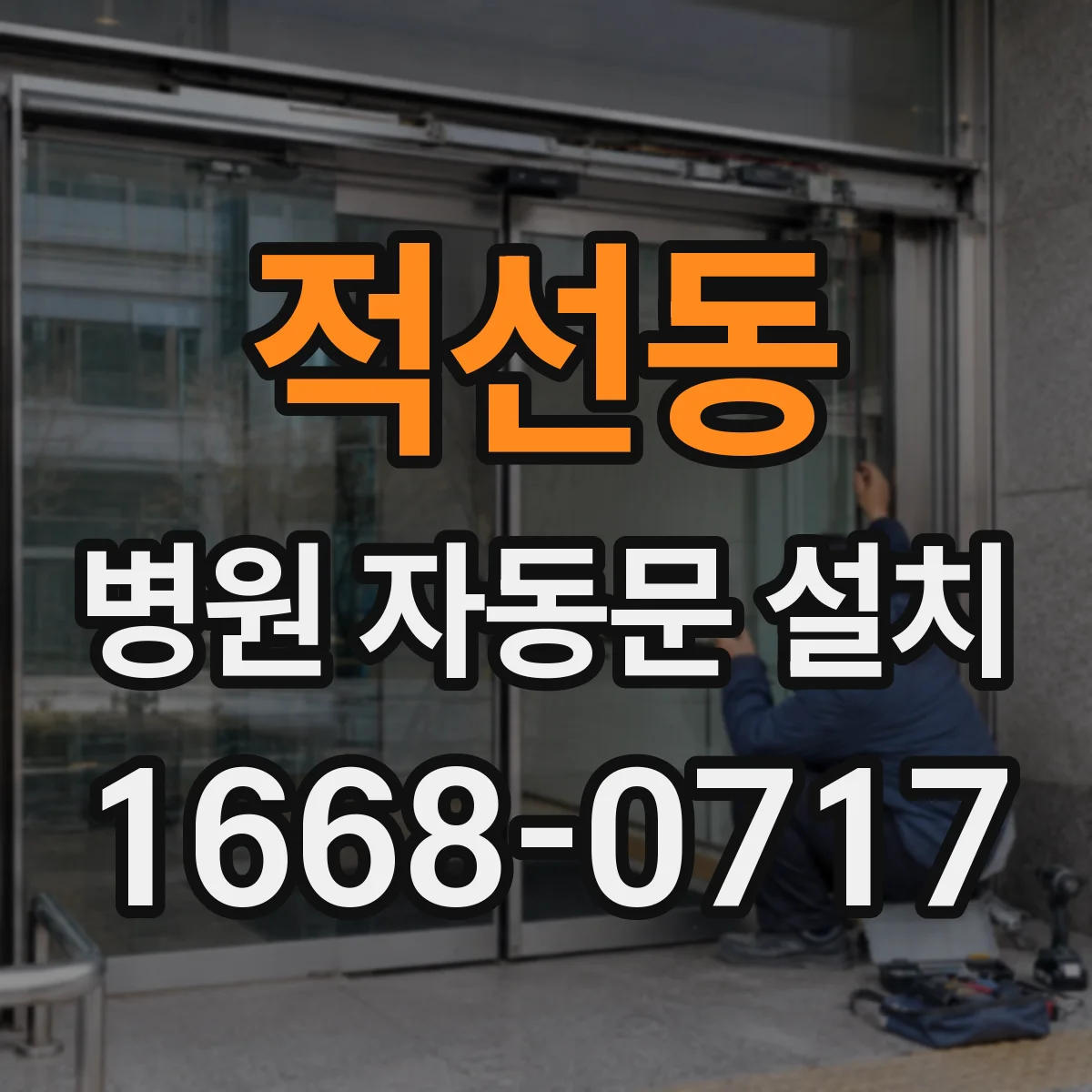 적선동 병원 자동문 설치