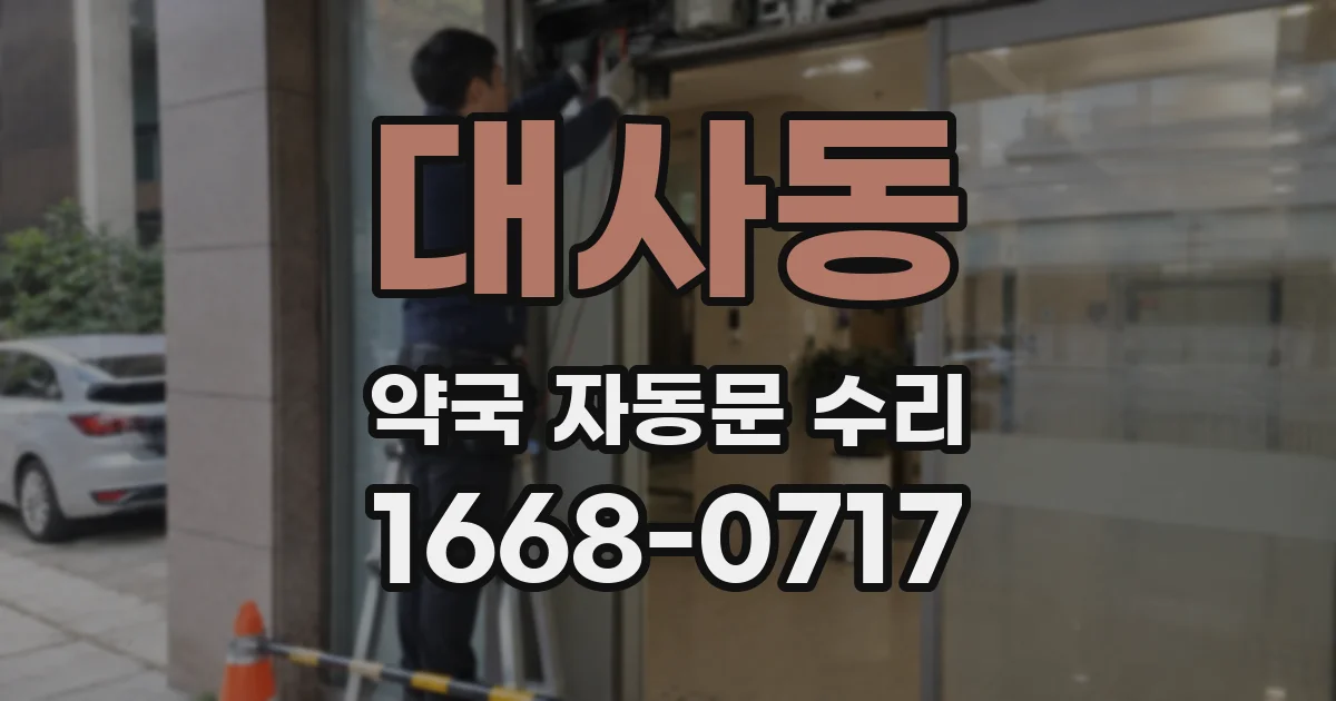 대사동 약국 자동문 수리