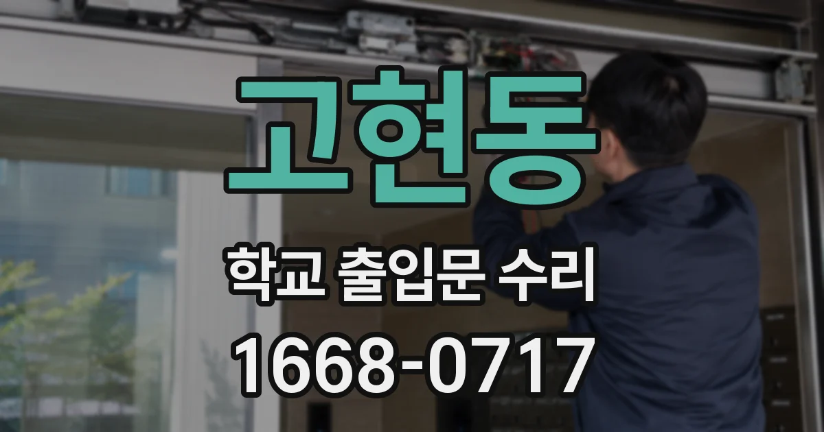 고현동 학교 출입문 수리