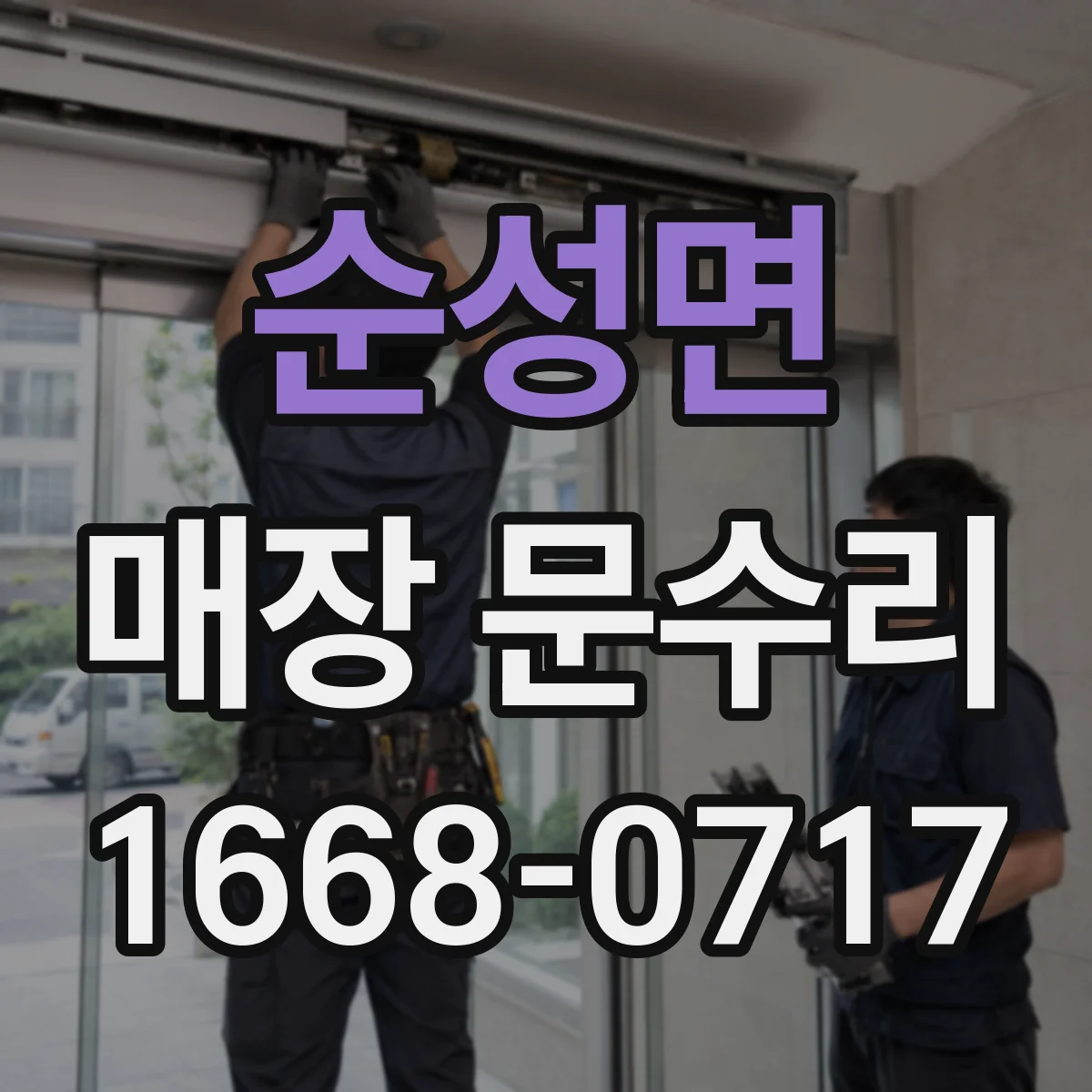 순성면 매장 문수리