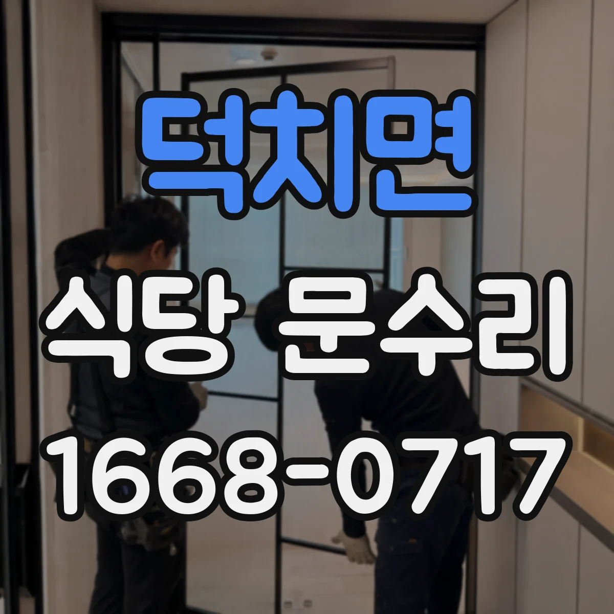 덕치면 식당 문수리