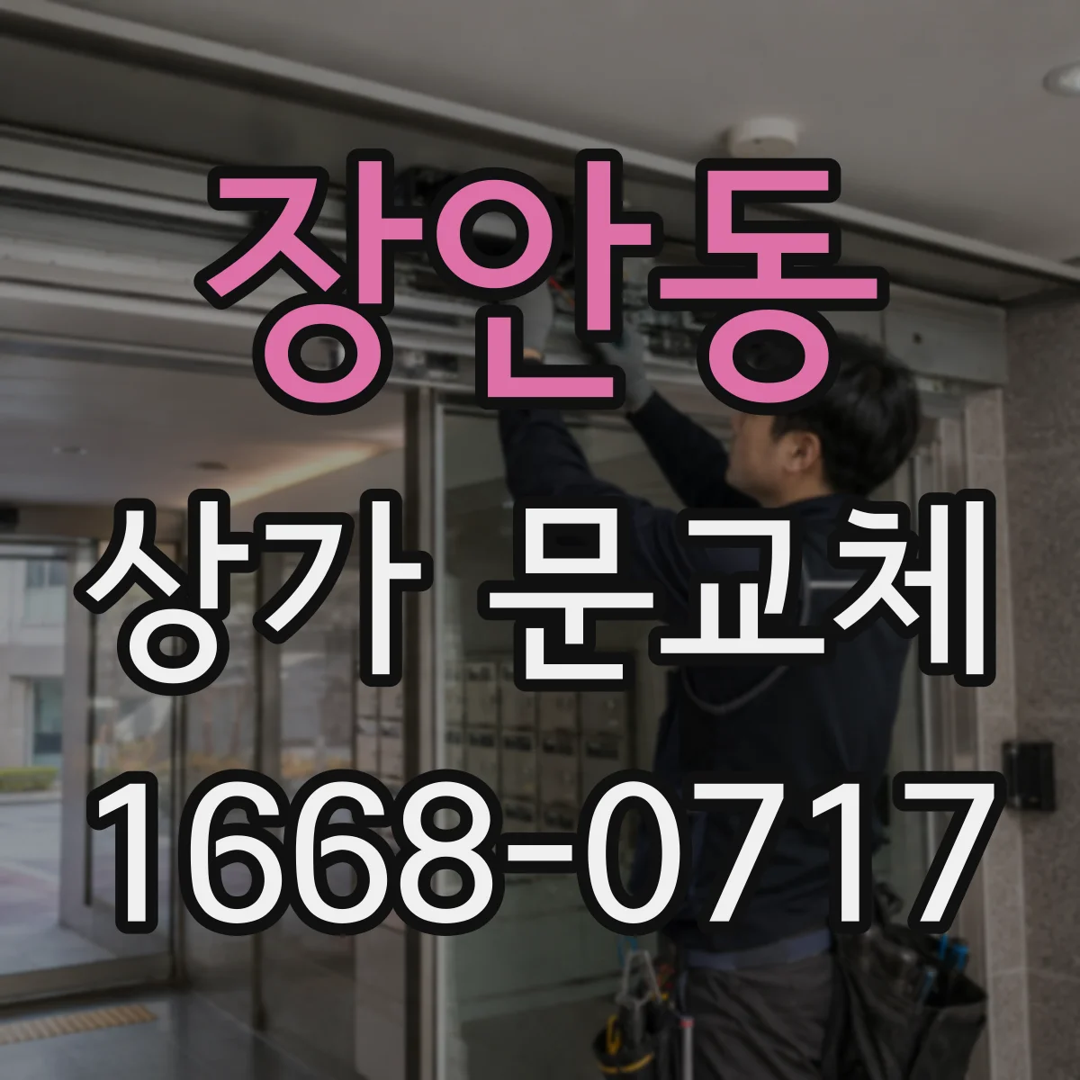 장안동 상가 문교체