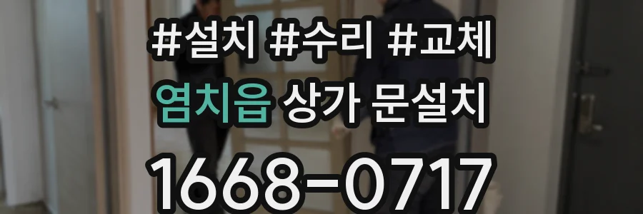 염치읍 상가 문설치