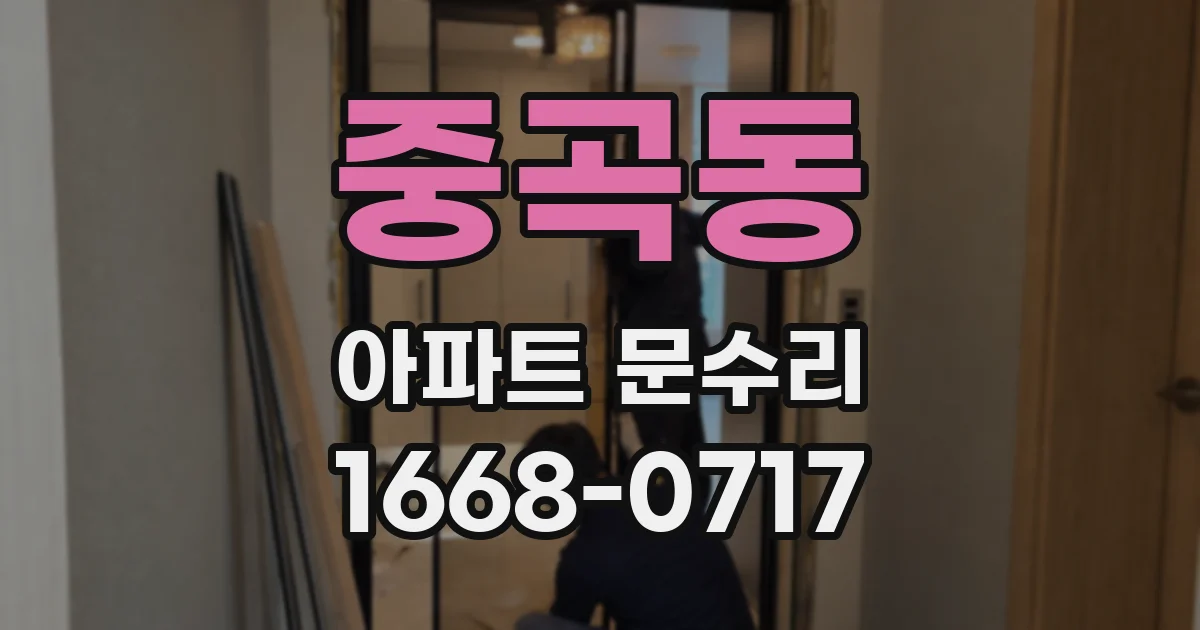 중곡동 아파트 문수리
