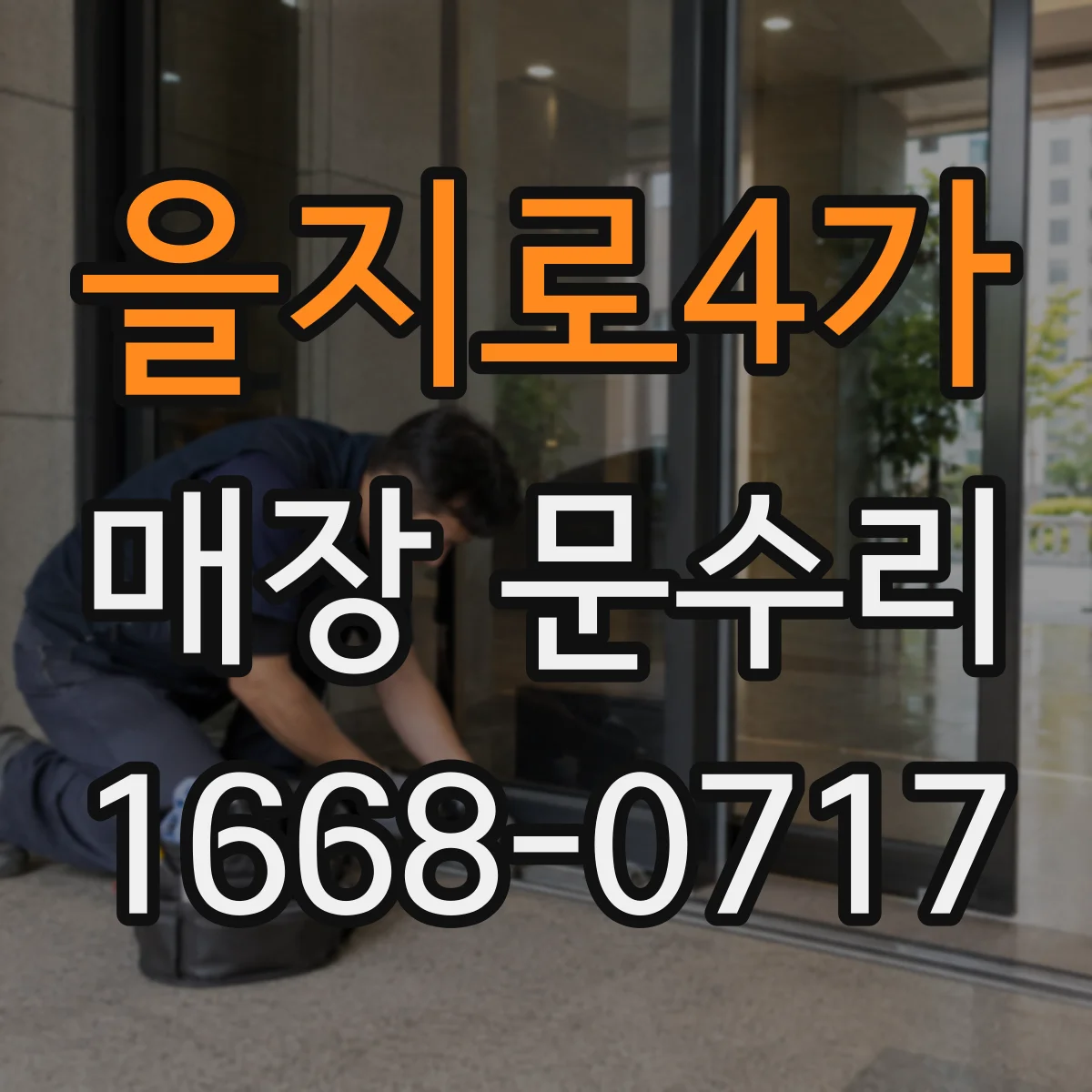 을지로4가 매장 문수리