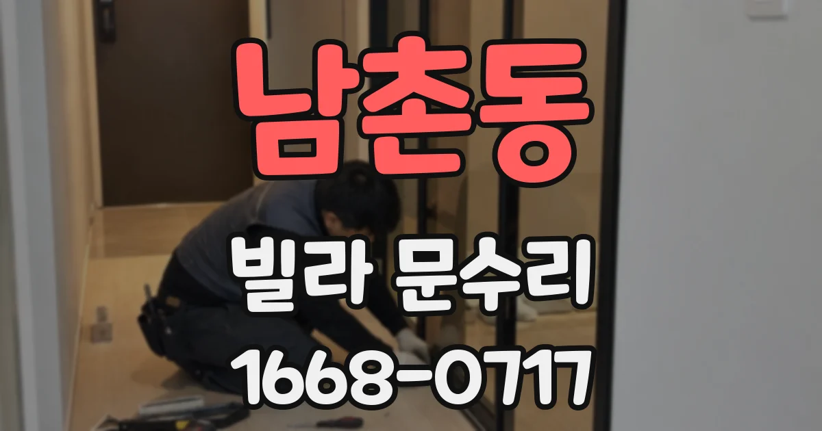 남촌동 빌라 문수리