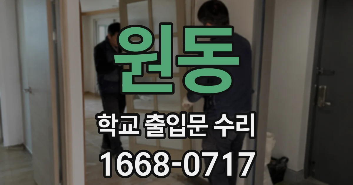 원동 학교 출입문 수리