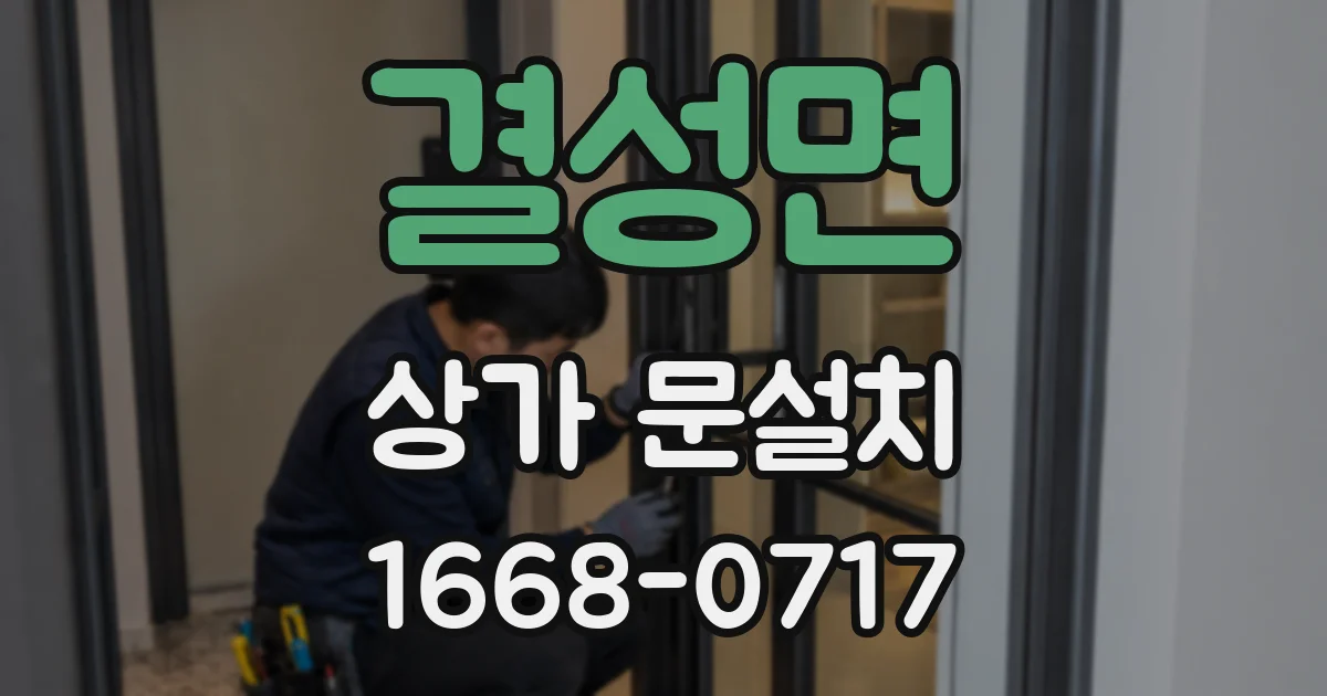 결성면 상가 문설치