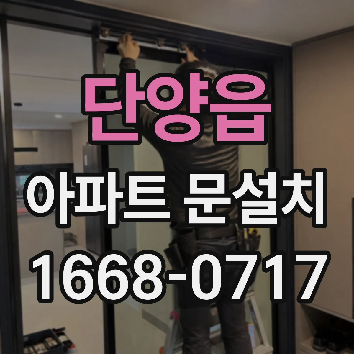 단양읍 아파트 문설치