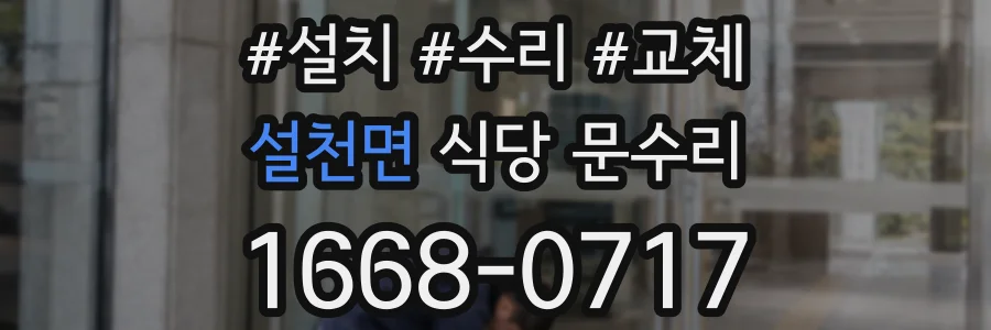 설천면 식당 문수리