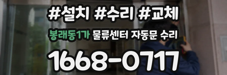 봉래동1가 물류센터 자동문 수리