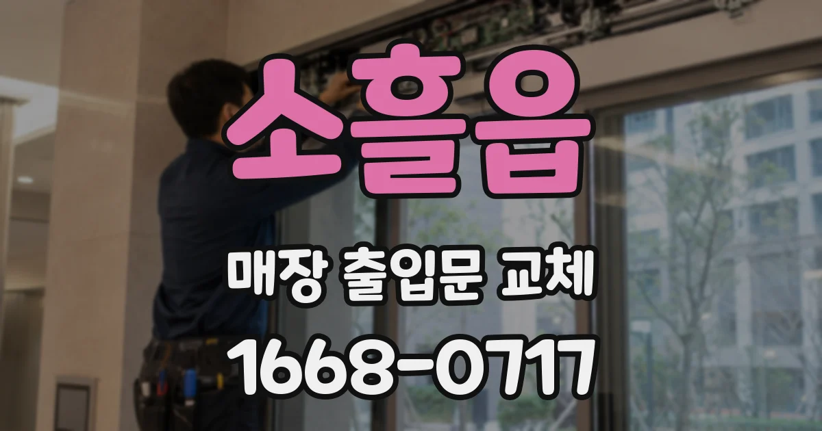소흘읍 매장 출입문 교체