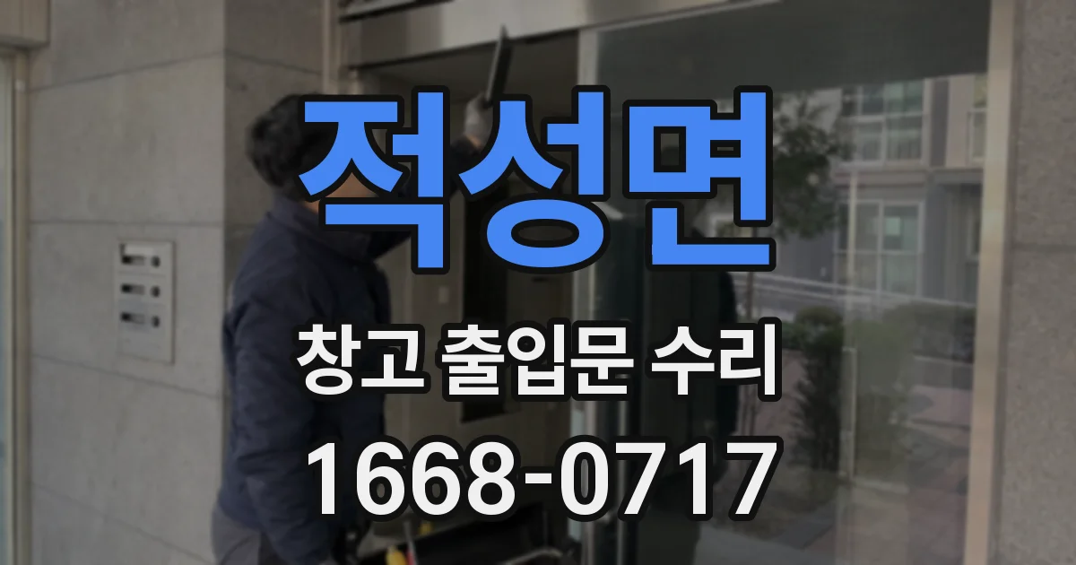 적성면 창고 출입문 수리