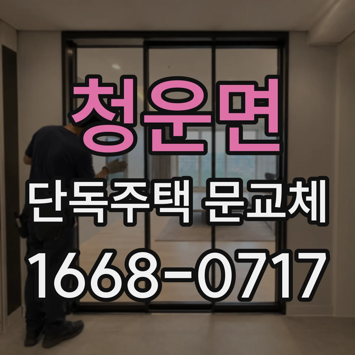 청운면 단독주택 문교체