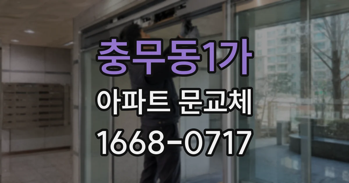 충무동1가 아파트 문교체