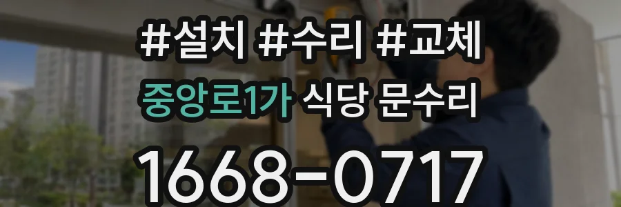중앙로1가 식당 문수리
