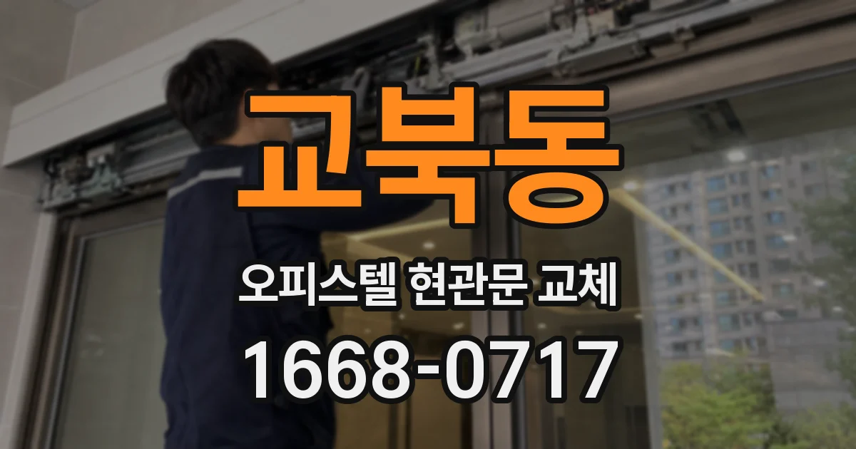교북동 오피스텔 현관문 교체