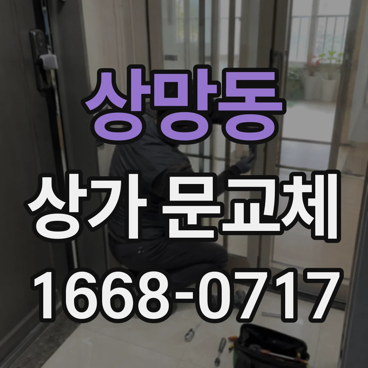 상망동 상가 문교체