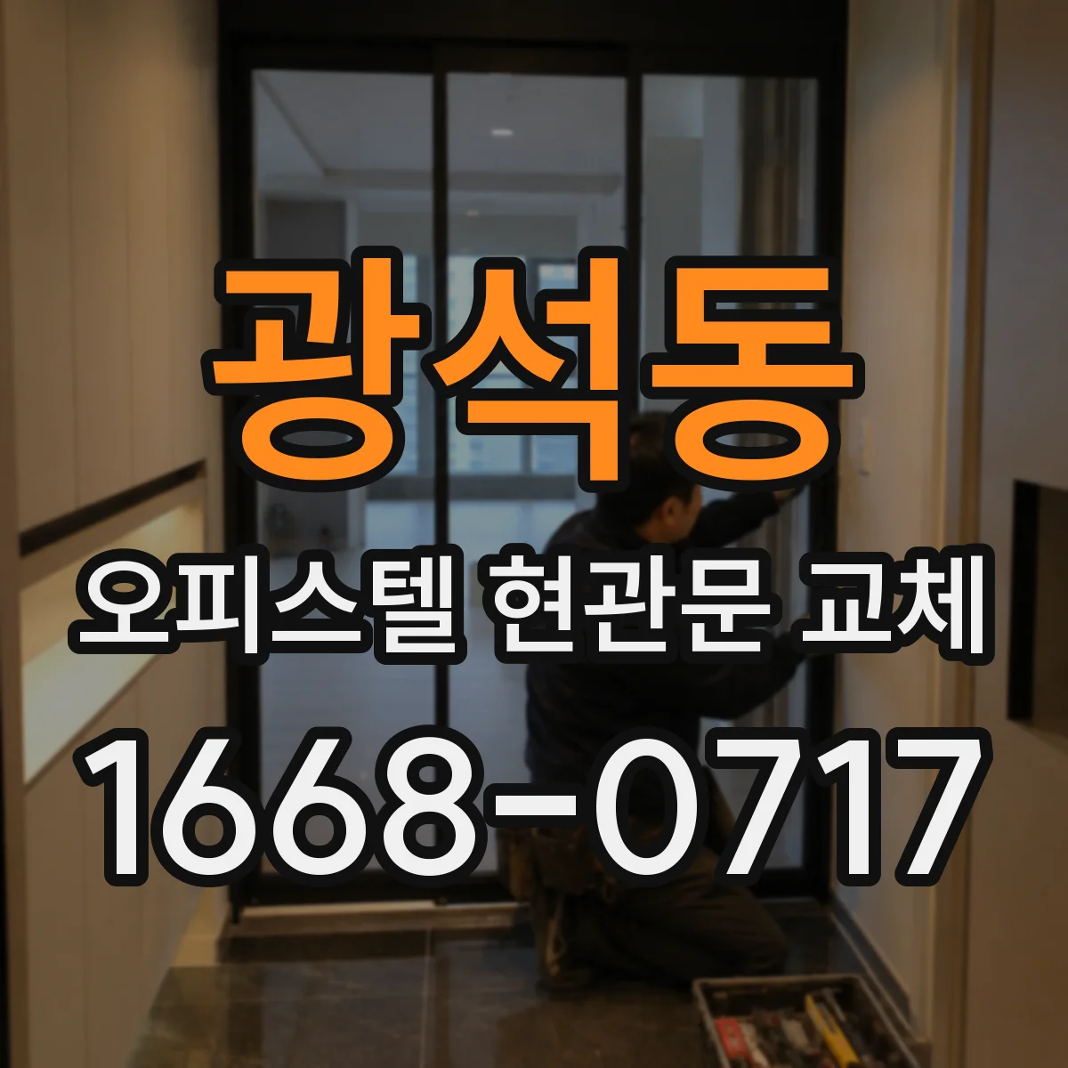 광석동 오피스텔 현관문 교체